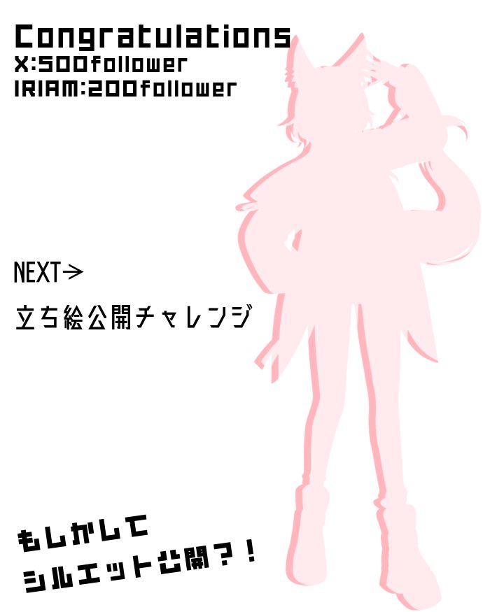 nainkun_v's tweet photo. #おはようVライバー 
#おはようVtuber 

ということで、昨日
目標にしていた
X: 500 follower
IRIAM: 200 follower
突破致しました🎉🎉🎉

なので！！！
シルエットだけお先に公開
しちゃいます！！！

近日中に
#立ち絵公開チャレンジ
来ますので
今しばらくお待ち下さいまし🙇‍♀️

今日も一日いい日にしようね！