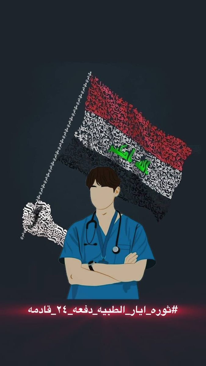 matrood1996's tweet photo. #ثوره_ايار_الطبيه_دفعه_٢٤

ثورتناا https://t.co/47FoNS1lZh