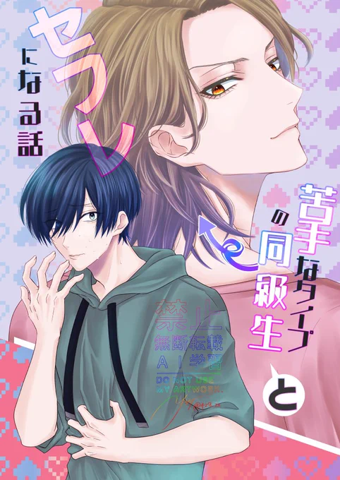 #創作BL #創作BL漫画 
嫌いなタイプの同級生とセfレになる話(5/5)
カウントまちがえましたすみません!!!!!!、!!
むりやり5/5にするのにカラー絵のせます😌 