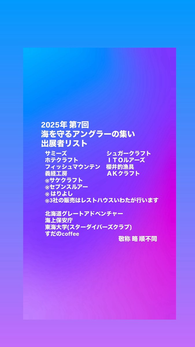 hokkaido_sj_mtg's tweet photo. 事務局です♪
当日のプログラムと出展者のご案内です。

#海を守るアングラーの集い
#海守
#hsjm
#北海道ショアジギミーティング
#釣り
#海
#神恵内村
#北海道釣りイベント
#海の清掃活動 https://t.co/fQE4WerK4p