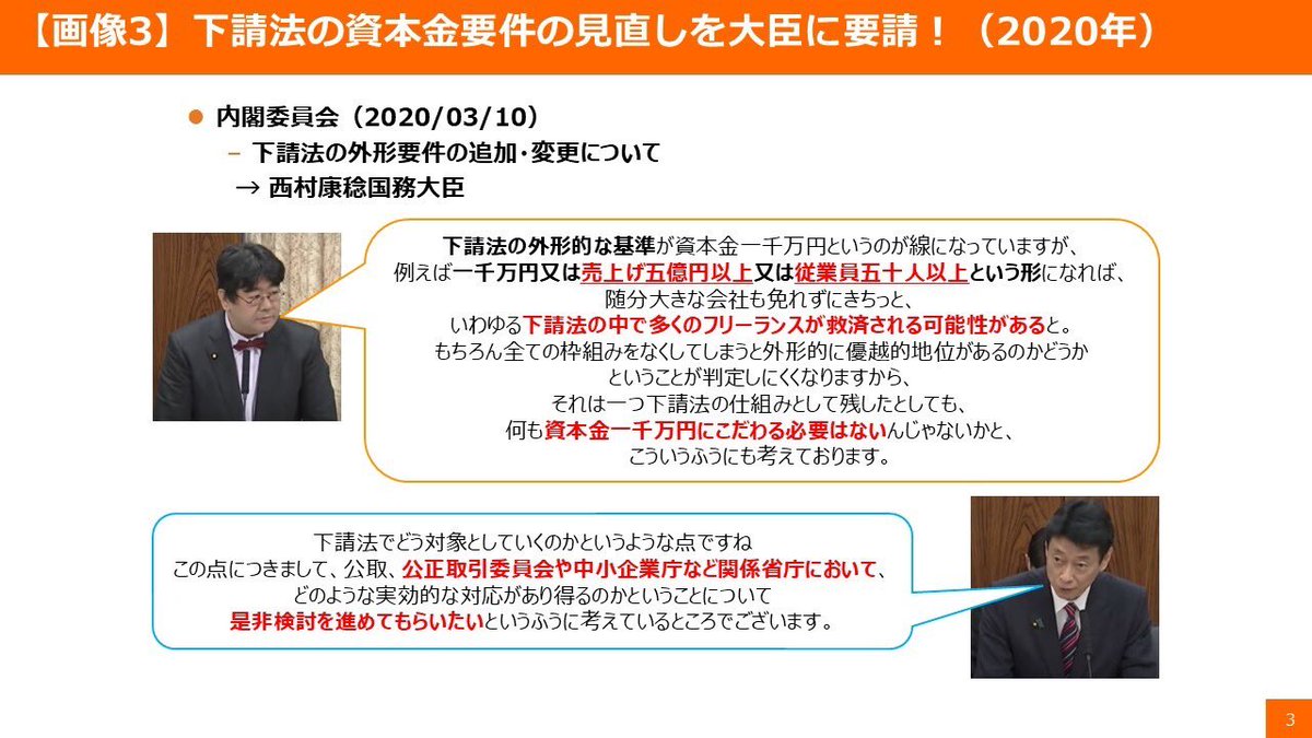 yamadataro_CF's tweet photo. 【速報】公約実現！下請法改正の悲願達成!!

5月16日の参議院本会議で、改正下請法が成立しました。これによって、2019年の選挙公約でも掲げた「下請法の資本金要件の見直し」が実現！

表現の自由を守る、それが私の最重要政策ですが、表現の自由を守っていくためには、アニメーター・クリエーター等の権利が守られていることが不可欠と考えています。そのため、私は、野党時代の2013年から、アニメーターの待遇改善、フリーランスの法的保護を目指し、この問題に取組んできました。

下請法の規律は資本金1000万円超の発注者にしか及ばないことを悪用し、あえて資本金を少額としたり、わざわざ減資を行うといったことまで行い規律を逃れる発注者もいる中、事業規模に応じてしっかりと規律がかかる基準とすべき旨を主張し続け約10年。

2020年には、国会質疑で、当時の西村大臣（@nishy03）に対し、従業員基準等を追加することを提案。前向きな答弁があり、その後、何度も公正取引委員会とも打合せ。
まず、フリーランス新法を何とか制定し、昨年から施行されました。しかし、それではカバーできない、複数名で営む小さなグループから適用できる下請法も粘り強く交渉。

今回、閣法として提出された下請法改正案では、資本金要件の見直しが含まれ、まさに私が提案した従業員基準の追加がやっと行われました。時間はかかりましたが、ようやく悲願が達成されました。

法律の成立はゴールではなくスタートです。

アニメーターの待遇改善、フリーランスの法的保護が実現される運用を目指し、政府にしっかりと働き掛けてまいります。

皆さまの応援で「下請法の資本金要件の見直し」がここまで実現できました。
その他の公約にも全力で取り組んでおりますので、引き続きご支援いただければ幸いです。
#下請法　#資本金要件　#アニメーター　#フリーランス