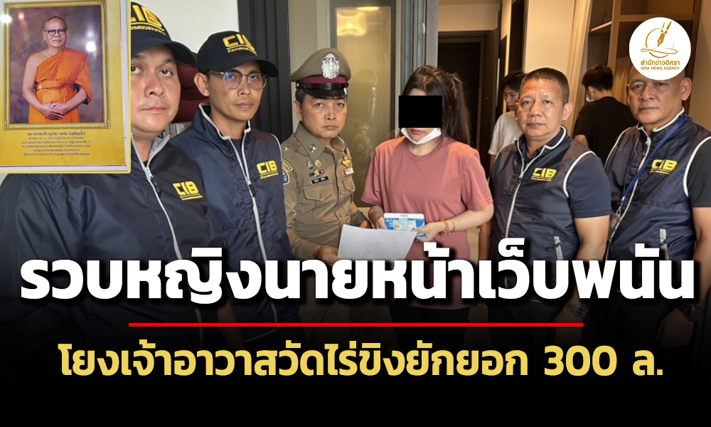 เรียบร้อย #เจ้าอาวาสวัดไร่ขิง ยักยอกเงินวัดเล่น บาคาร่า