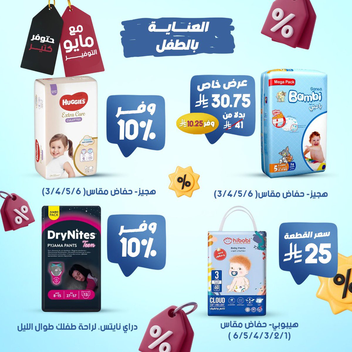 raziphcare's tweet photo. 👩‍🍼✨ لأن راحتك وراحة طفلك بتهمنا…
استمتعي بعروض مايو التوفير من صيدليات الرازي على مختارات العناية بالأم والطفل 🍼🧴

📅 العروض سارية حتى 26 مايو أو حتى نفاد الكمية
#صيدليات_الرازي #عناية_بالأم #عناية_بالطفل #عروض_الرازي #مستلزمات_الطفل #راحة_الأم https://t.co/bz2sruKfTA
