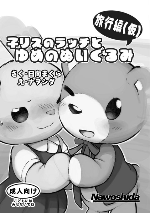 #関西けもケット10 新刊
「子リスのラッチとゆめのぬいぐるみ 旅行編(仮)」

前作のラッチくんが、金目鯛で有名なあの半島に一人で旅行にいってぬっちしちゃうお話です(実際に取材旅行しました)

シナリオは前回と同じく日向まくら( @makura_ms )さんにお願いしました! 