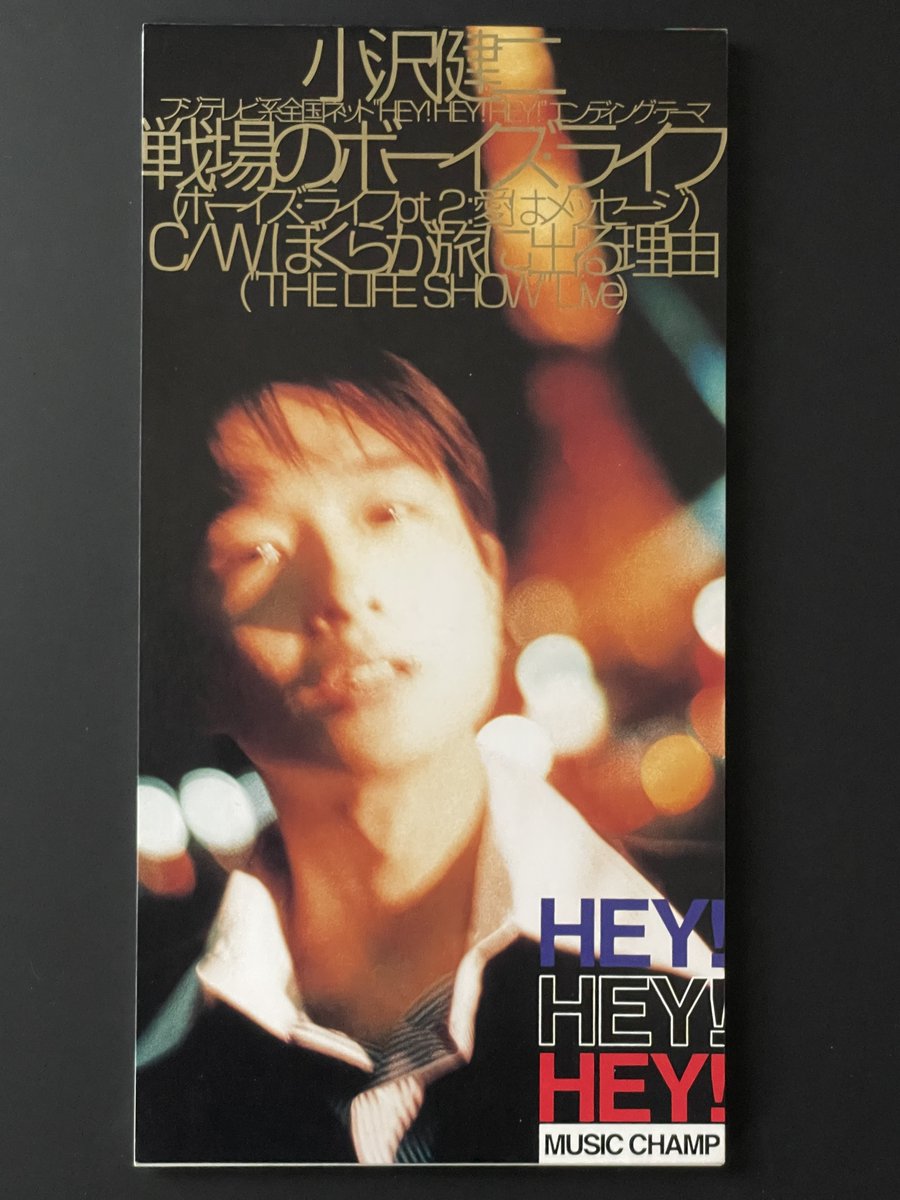 小沢健二さんの｢戦場のボーイズ・ライフ｣が今日でちょうど30周年