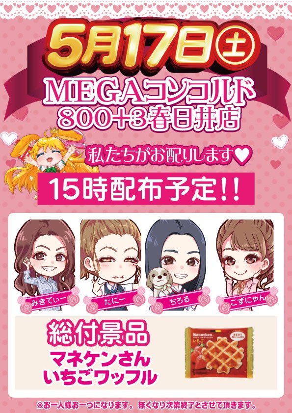 おはようございます☀

本日は
#メガコンコルド春日井店 にて
女神で総付配布をします🎶💗

15時配布予定になっておりますっ🌟

いちごワッフル🍓🧇
もらいに来てくださいっ🎶💗

 #メガコンコルド  #コンコルド  #女神
 #いちご  #ワッフル