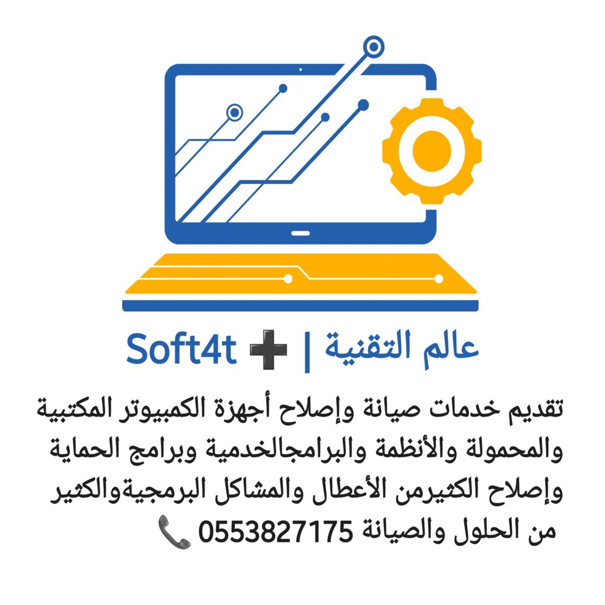 Soft4t's tweet photo. تقديم خدمات صيانة وإصلاح أجهزة الكمبيوتر المكتبية والمحمولة والأنظمة والبرامج الخدمية وبرامج الحماية وإصلاح الكثير من الأعطال والمشاكل البرمجية والكثير من الحلول والصيانة https://t.co/P8HUXpDYIf