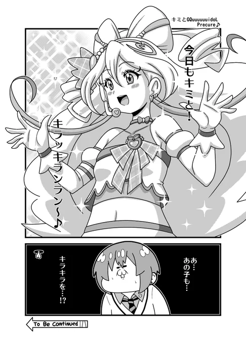 本日のガンダム2コマ「キミとGQuuuuuuidoL Precure♪」
#GQuuuuuuX #キュアアイドル 