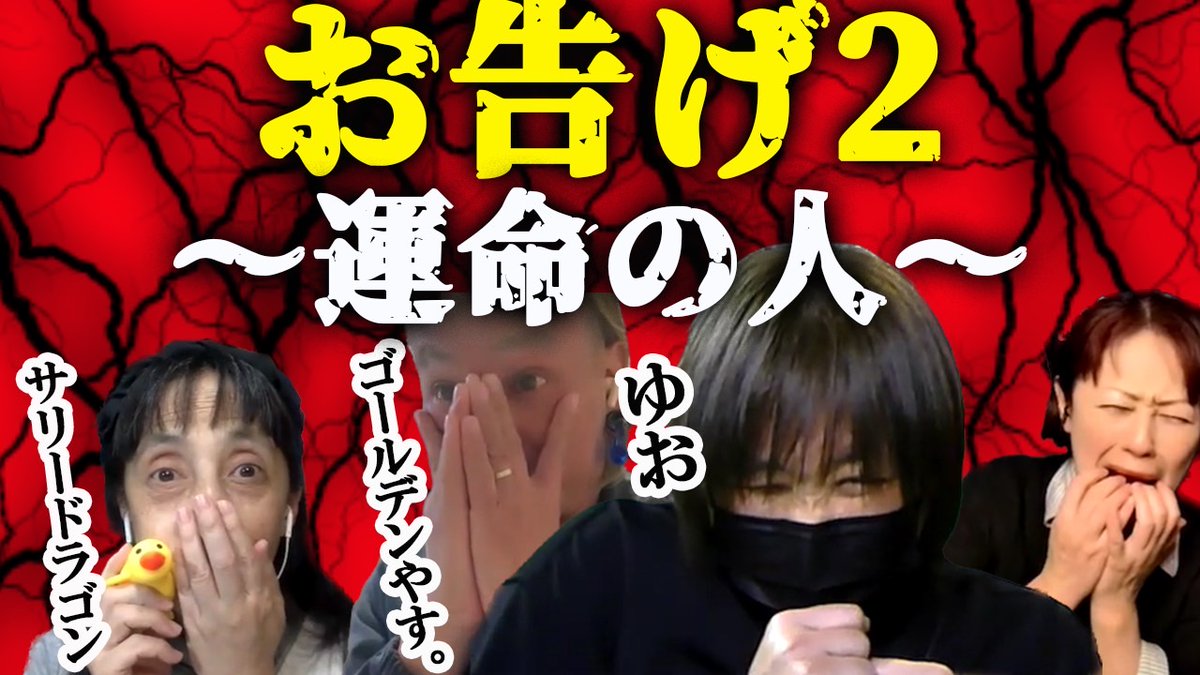 今夜18時からの 
#怪奇スナック竹千代 は  

ゆお  <a href="/yuokojikoji/">ゆお【怪談革命・革命王】</a>
ゴールデンやす。 <a href="/Golden_YassDF/">Golden Yass /ゴールデンやす。</a>
サリードラゴン <a href="/Sally_kaidan/">サリーの怖い部屋</a>
のコラボ第3弾・最終日‼️

ゆお「お告げ2～運命の人～」

youtube.com/@kaikisnack

 是非ご覧下さい😊
チャンネル登録も宜しくね🙏✨

メンシプ限定動画「