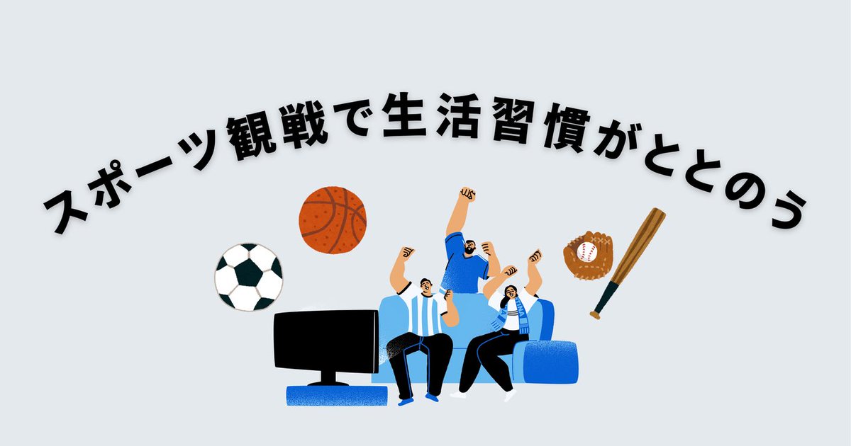 🤓🤓スポーツ観戦で生活習慣が整う🤓🤓

現地観戦でも、メディア観戦でも
スポーツ観戦はメンタルヘルスや生活習慣に
好影響与える影響が示唆されています。

✅爽快感を味わい、心動かされることで
メンタルに良い影響を与え

✅「自分も身体を動かそう」など
健康への意識が高まることで