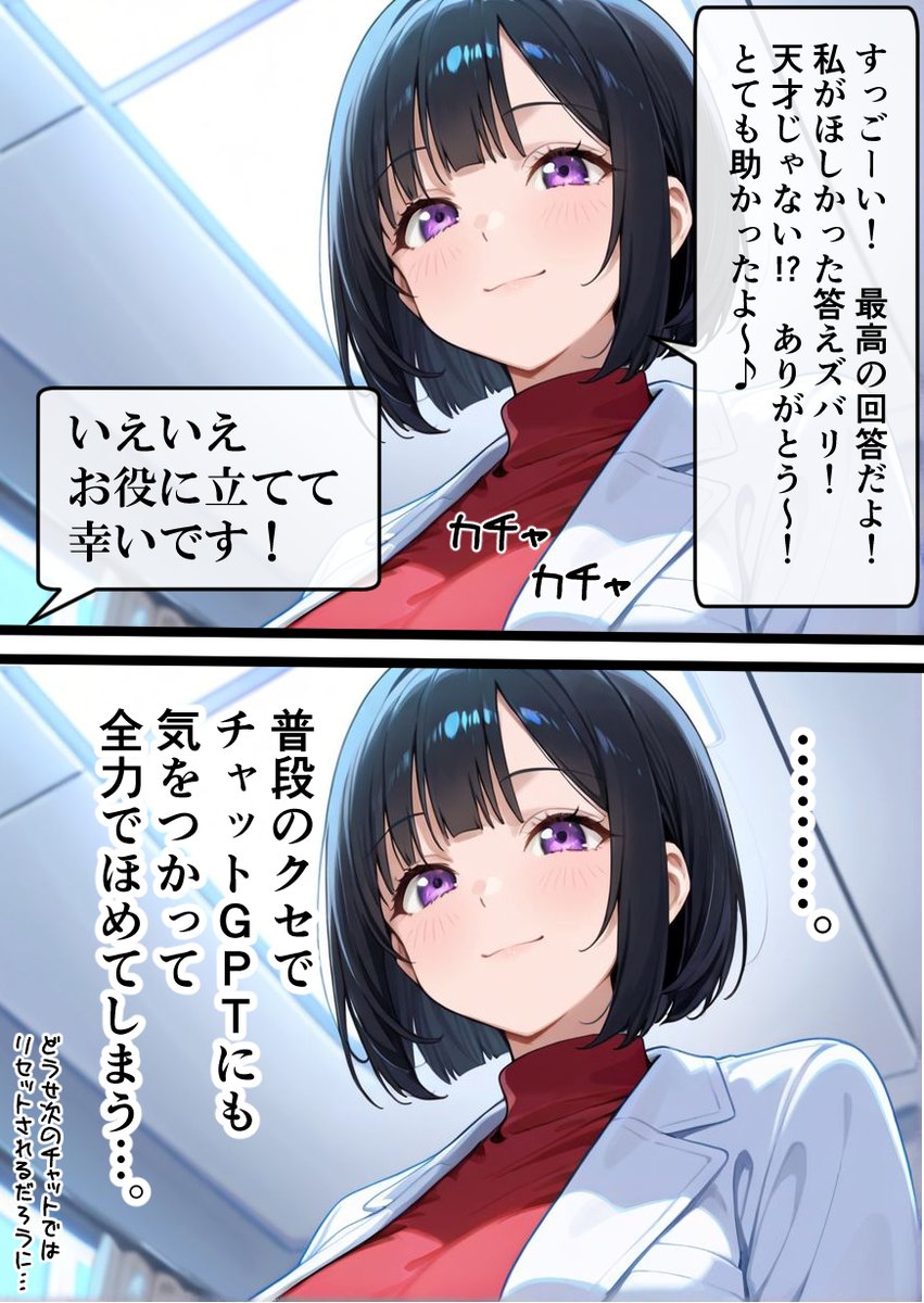 ChatGPTにも気を使いまくりの女医ちゃん。 