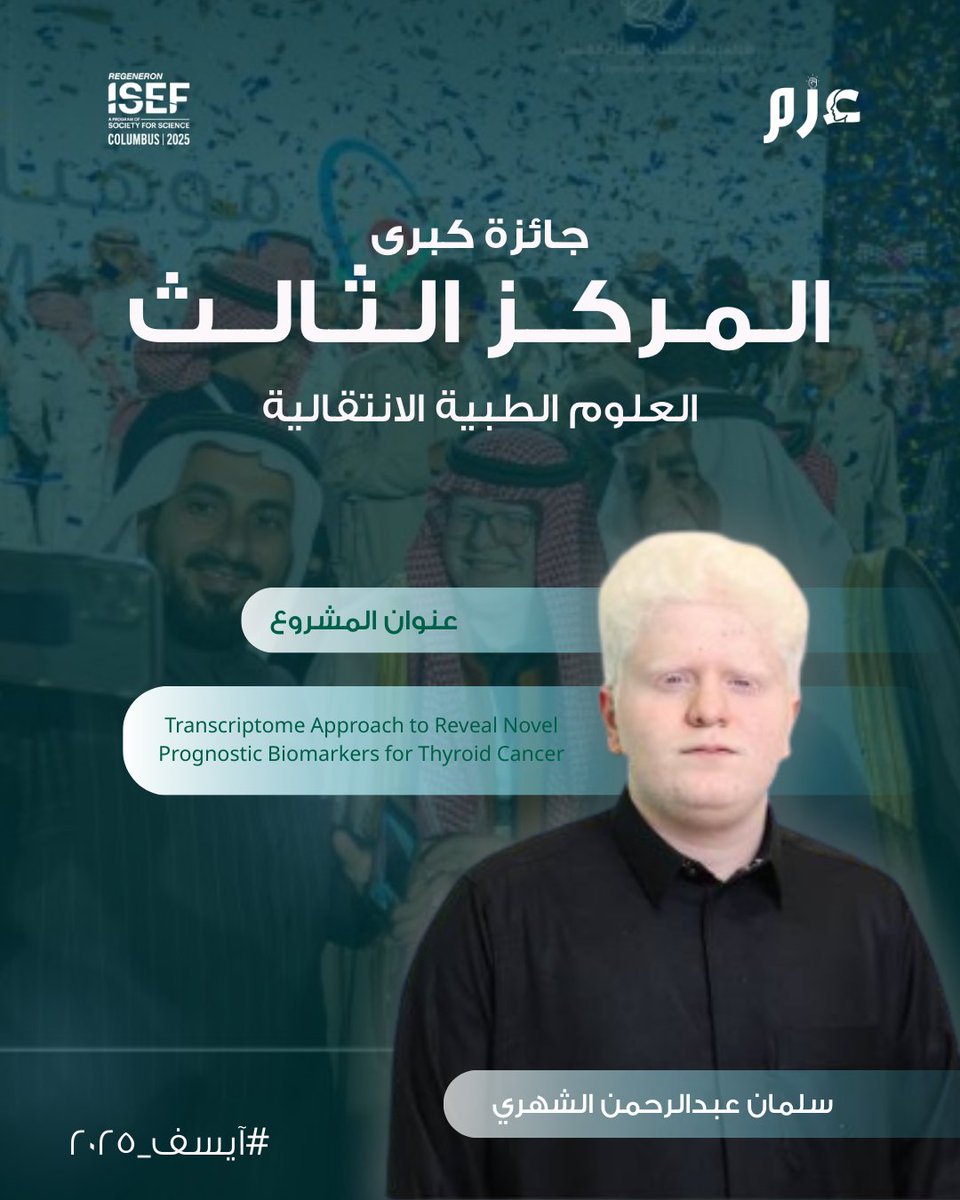 🇸🇦💫 نفخر ونعتز!
عضو فريق عزم وأحد مؤسسيها، سلمان عبدالرحمن الشهري، يحقق إنجازًا عالميًا بفوزه بجائزة كبرى - المركز الثالث في مسار العلوم الطبية الانتقالية ضمن معرض آيسف 2025 العالمي!
🏅 عنوان المشروع:
Transcriptome Approach to Reveal Novel Prognostic Biomarkers for Thyroid