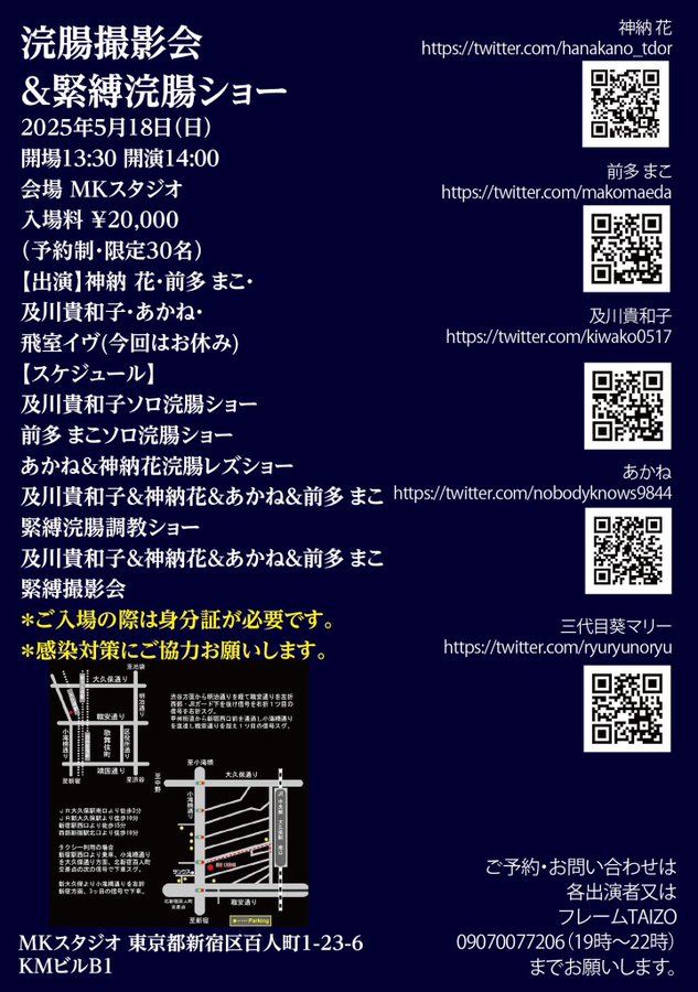 「明日はコスホリ…」という方々も多いでしょうが、自分はコレ！
目の前で美女たちのアノ瞬間が観れて、その瞬間を写真に残せる…
こんな幸せなイベントがあるなんて…😊
マニア必見！

「浣腸撮影会＆緊縛浣腸ショー」
<a href="/nobodyknows9844/">あかね</a>
<a href="/HanaKano_tdoR/">神納花@AV女優</a>
<a href="/kiwako0517/">及川貴和子♉KiwakoOikawa</a>
<a href="/makomaeda/">前多まこ浣腸・聖水あいどる</a>
<a href="/ryuryunoryu/">あおいまりい</a>