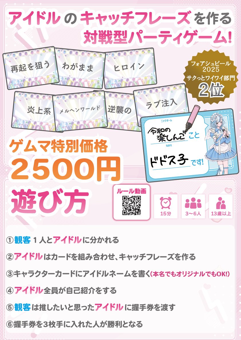 mosaicgakari's tweet photo. #ゲームマーケット2025春のお品書きが見たい　ぶっ飛んだアイドルのキャッチフレーズを作るパーティゲーム！
「○○○こと×××です！」㊙️

【例】
再起を狙う わがままヒロイン！
炎上系メルヘンワールド！
逆襲の ラブ注入！🫵
令和の楽○んごこと、ドドス子です❣️

#ゲムマ2025春 特別価格2500円！ https://t.co/H45CJbEQIo
