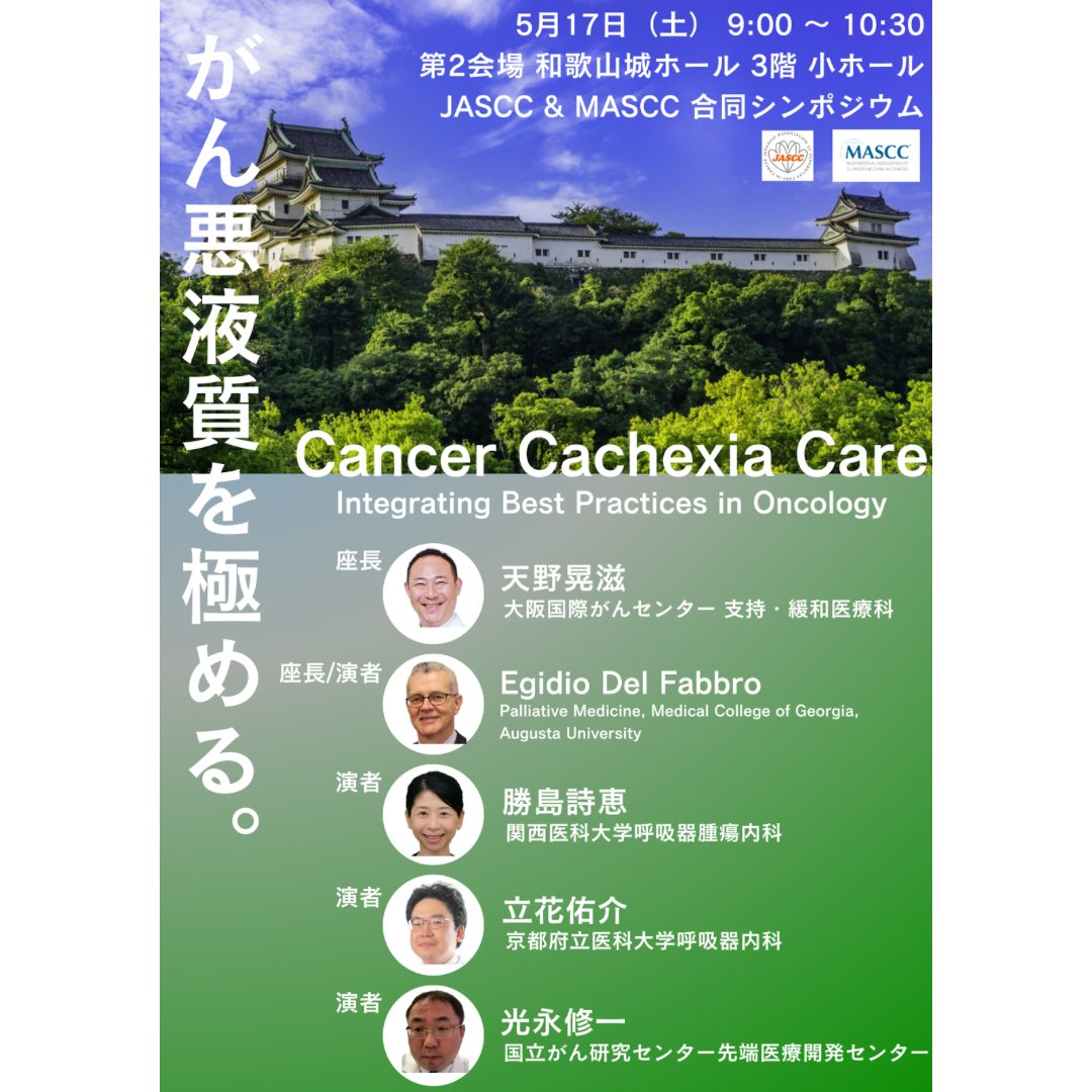 jascc25's tweet photo. 【JASCC&MASCC合同シンポジウム】
本日開会早々のセッションです。
国際セッションですが、日本語同時通訳字幕もございますので、気負わずにいらしてくださいね。
会場は、第2会場(和歌山城ホール3階 小ホール)です!
#JASCC25 #がんサポーティブケア #和歌山
#JASCC #MASCC #合同シンポジウム https://t.co/IQyA1IF6sH
