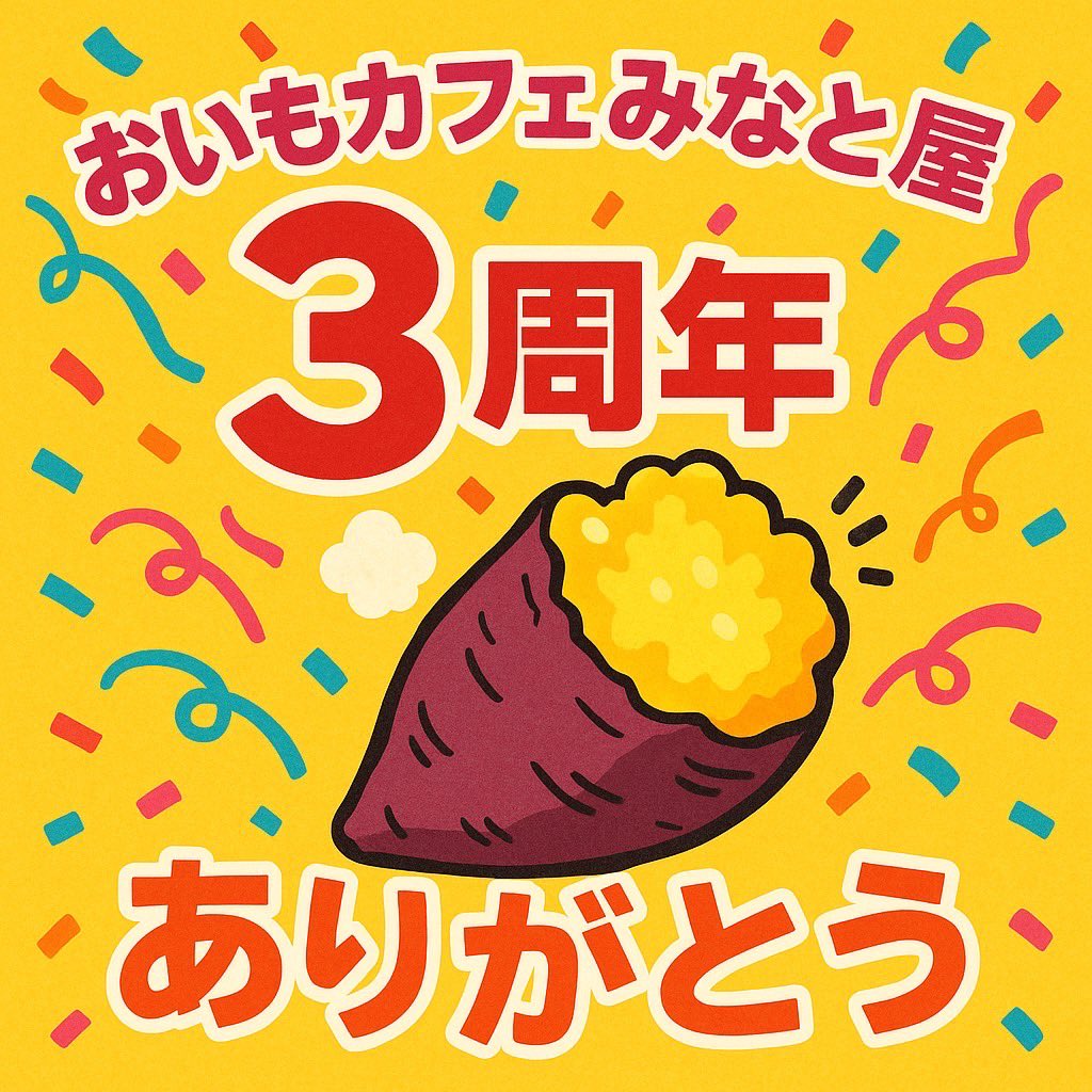 sanom3710's tweet photo. おはようございます！

本日はイベント行く予定でしたが
雨の為中止になりまして…
沢山の食材が余ってしまいます。。

そこで！急遽ですが
3周年も合わせて
本日 みなと屋 半額セール開催致します！🎉🎉

がんがん来やがれ！！！！

11時〜17時までです！lets芋活ゥ！ https://t.co/E0aW5VeQjr