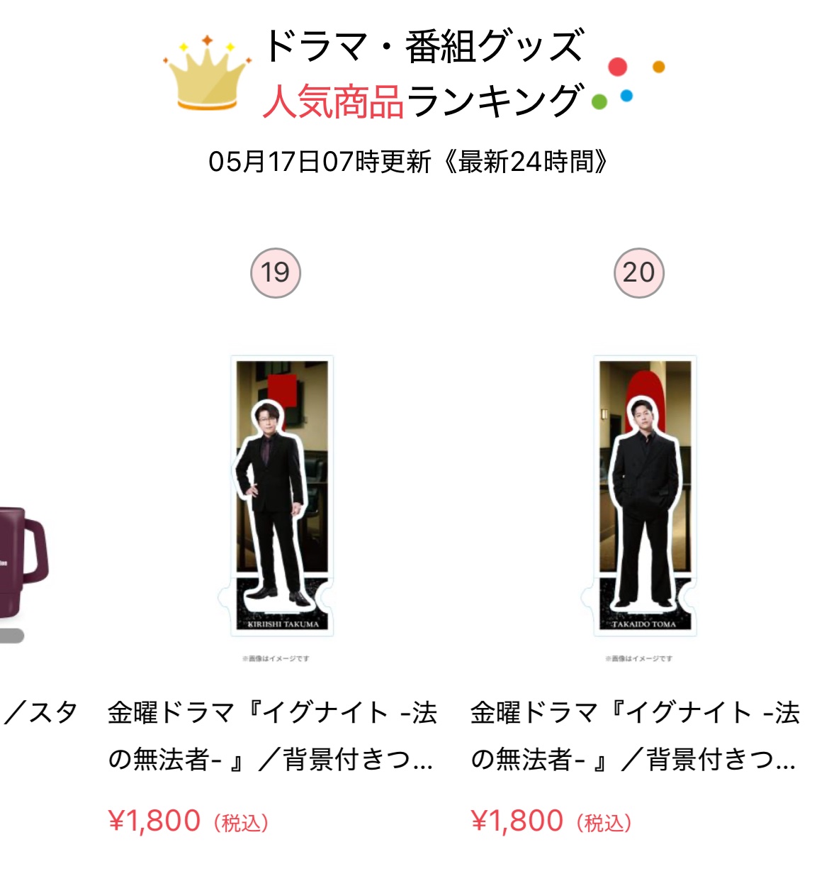 桐石拓磨　及川光博　イグナイト 法の無法者　アクスタ　アクリルスタンド 桐石拓磨 及川光博 イグナイト 法の無法者 アクスタ アクリル