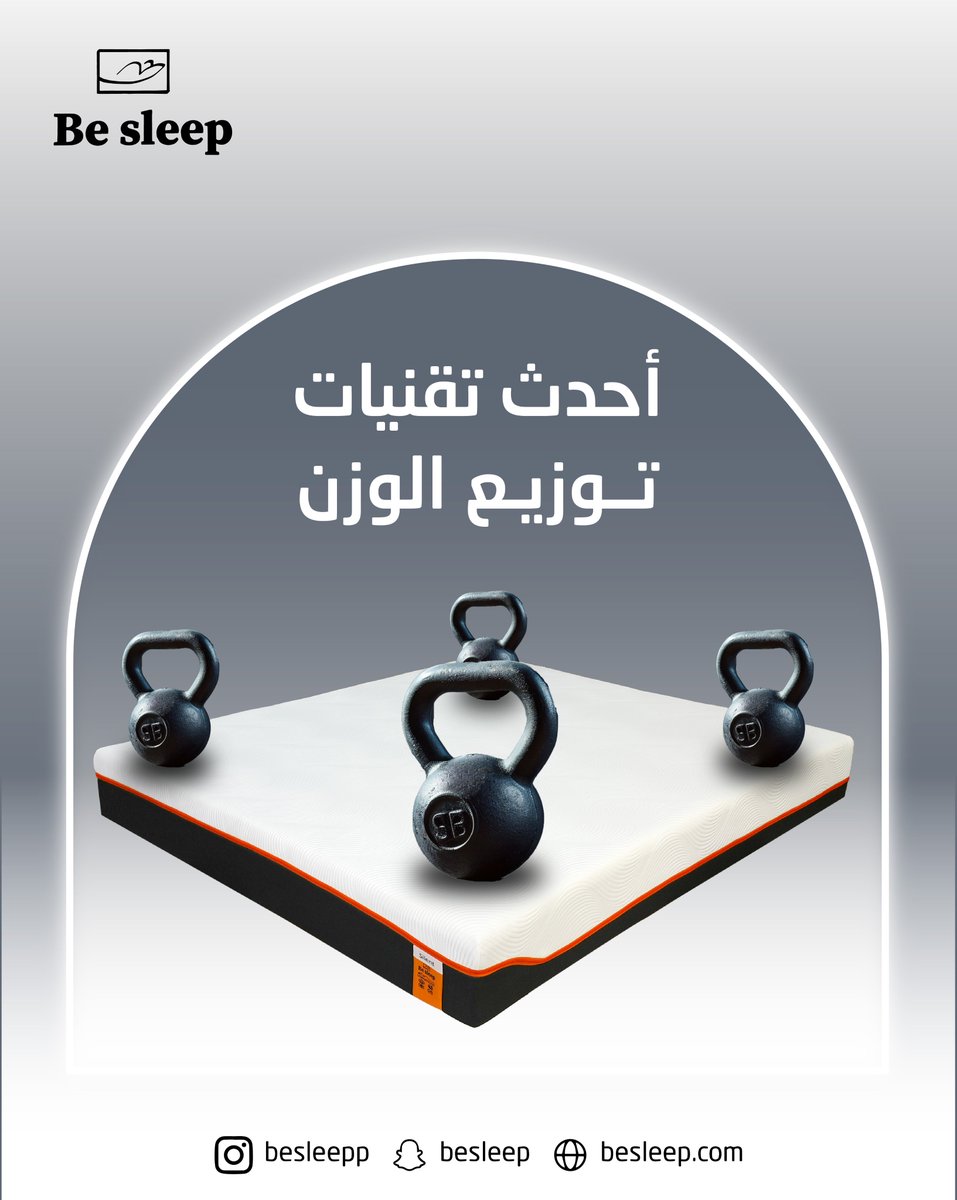 Besleepp's tweet photo. تقنية توزيع الوزن الذكية 💪
 عشان جسمك ياخذ الدعم اللي يحتاجه في كل نقطة.
 راحة محسوبة بدقّة مع منتجات Be sleep.
الهاشتاقات:
 #راحة_مدروسة #تقنية_النوم #وزن_متوازن #بي_سليب #راحة_مستمرة https://t.co/6B5NFR3Ihx