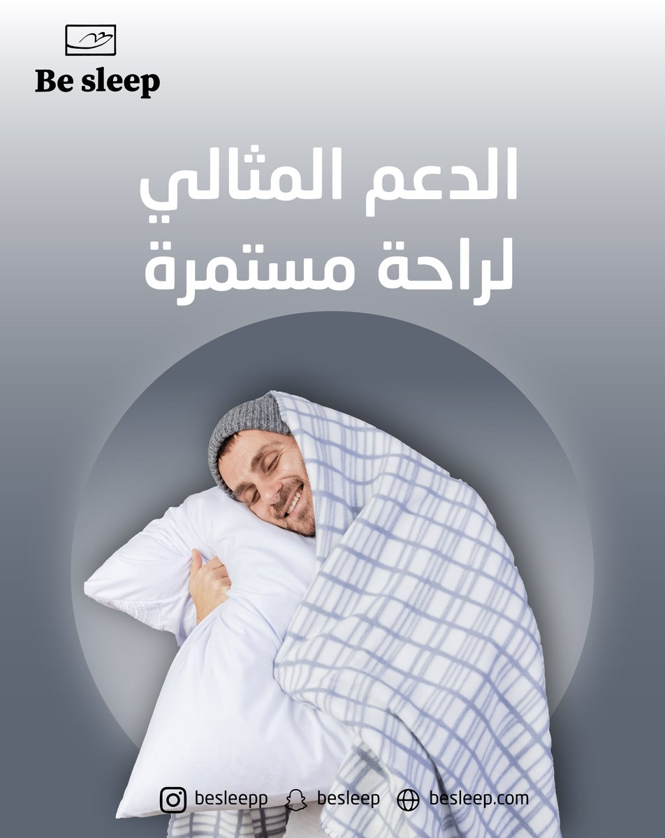 Besleepp's tweet photo. استمتع بدعم مثالي وراحة ما تنتهي ✨
 وسائد Be sleep تجمع بين النعومة والدعم اللي تحتاجه لليلة هادية ونوم عميق.
الهاشتاقات:
 #دعم_مثالي #وسادة_نوم #راحة_مستمرة #بي_سليب #خليك_مرتاح https://t.co/RebLqoGKEU