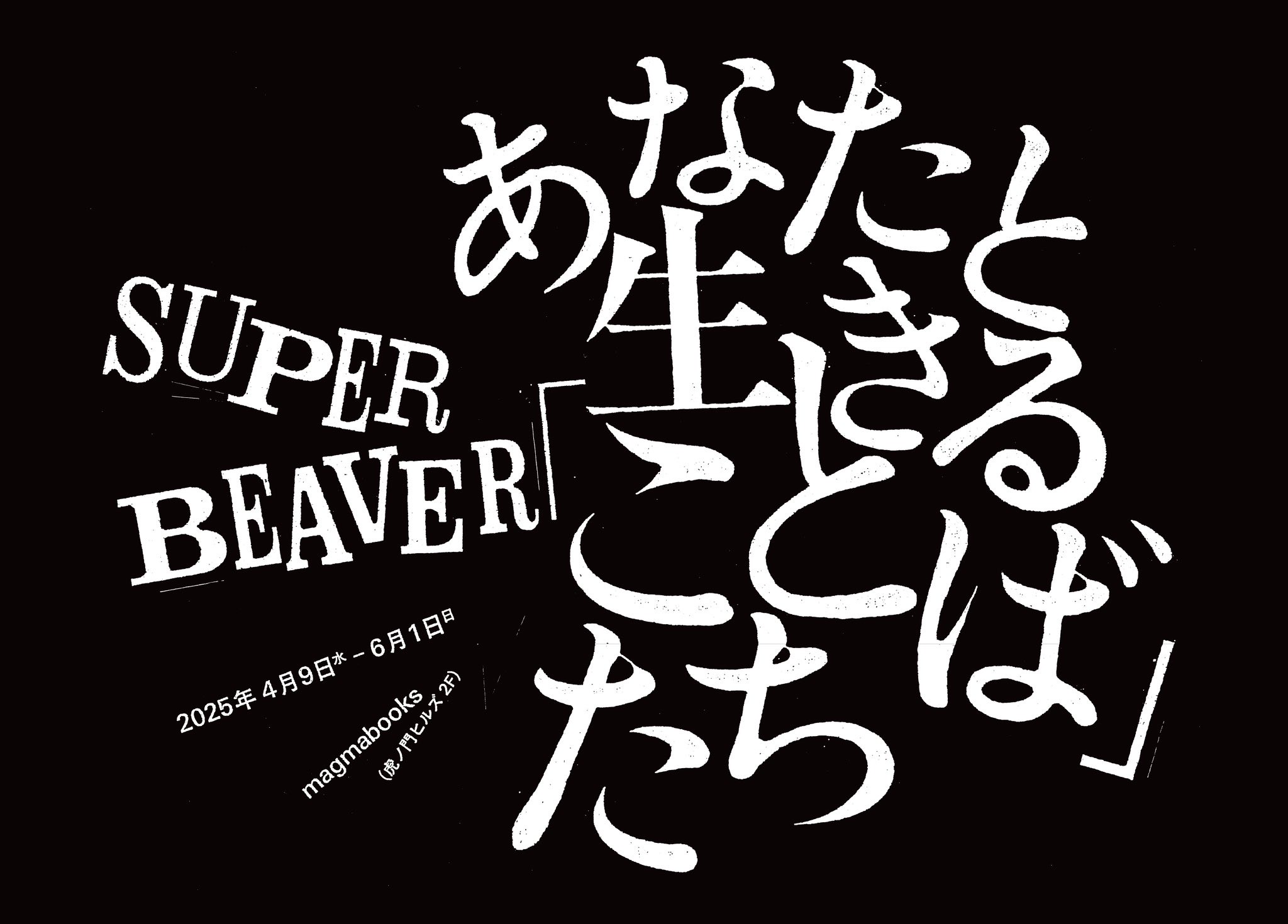 SUPER BEAVER『あなたと生きる「ことば」たち』アクリルキーホルダー5種