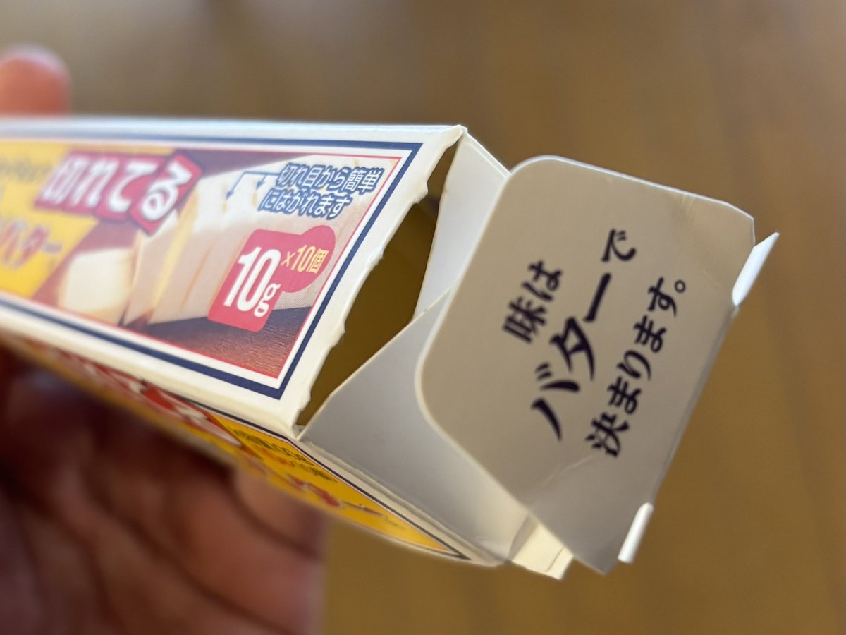 スーパーで買った普通のバター、開けたらこんなことが書いてある