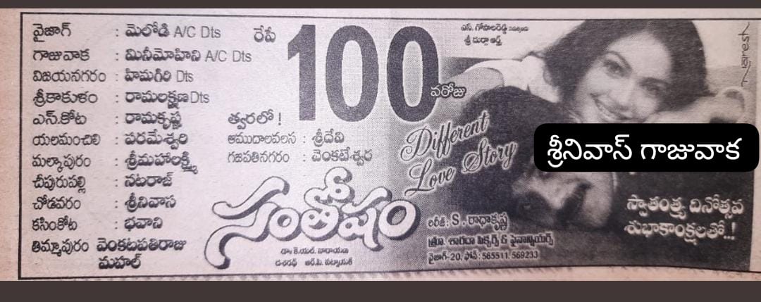 SRINIVA7002262's tweet photo. "యువసామ్రాట్"
#సంతోషం
#Santosham(9-5-2002)
👉వైజాగ్-మేలోడి 105 డేస్(85 రోజులు 4 ఆటలు DCR ఫుల్)
👉గాజువాక-మినీమోహిని 105 రోజులు
ఈ రెండుకేంద్రాలలో
#Idiot
#ఇడియట్ వేశారు
👉విజయనగరం-హిమగిరి 113 డేస్
#Holi
#హోలీ వేసారు
👉శ్రీకాకుళం-రామలక్ష్మణ 💯డేస్
#RojaPoolu
#రోజాపూలు వేసారు https://t.co/u1dBp5CAGO