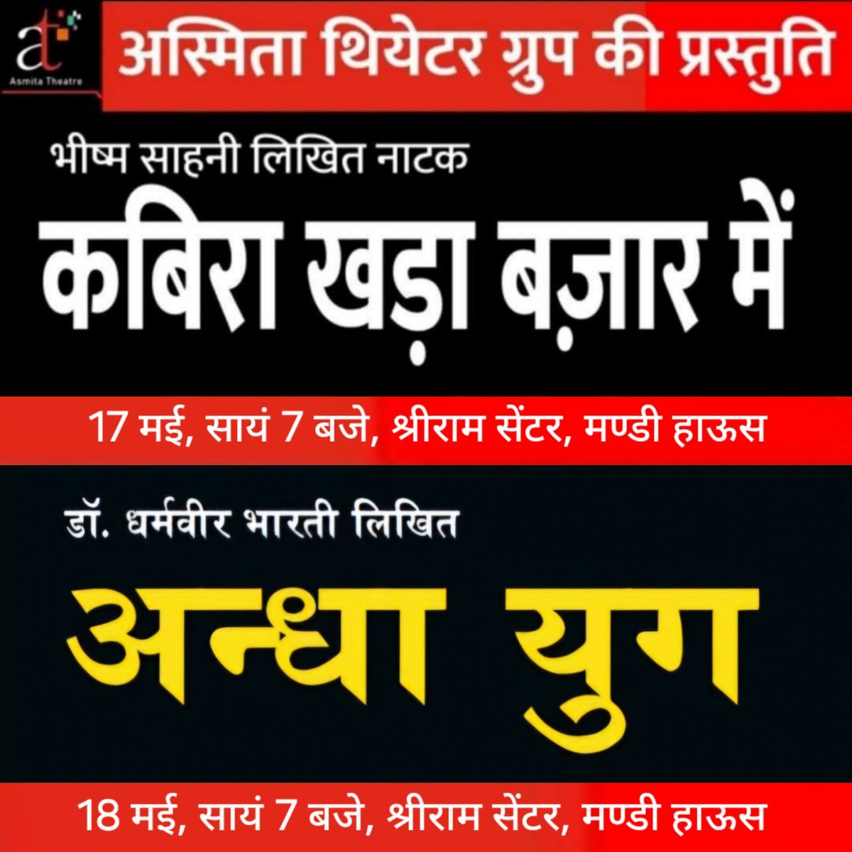 इस सप्ताहांत दो नाटकों का मंचन होगा। 
17 मई, सायं 7 बजे : भीष्म साहनी लिखित नाटक 'कबिरा खड़ा बज़ार में।
18 मई, सायं 7 बजे: डॉ. धर्मवीर भारती लिखित 'अंधा युग'।
स्थान: श्रीराम सेंटर, मण्डी हाऊस, दिल्ली। 
अस्मिता थियेटर: प्रतिबद्ध रंगकर्म के बेमिसाल 32 साल।
#AsmitaTheatre #Theatre