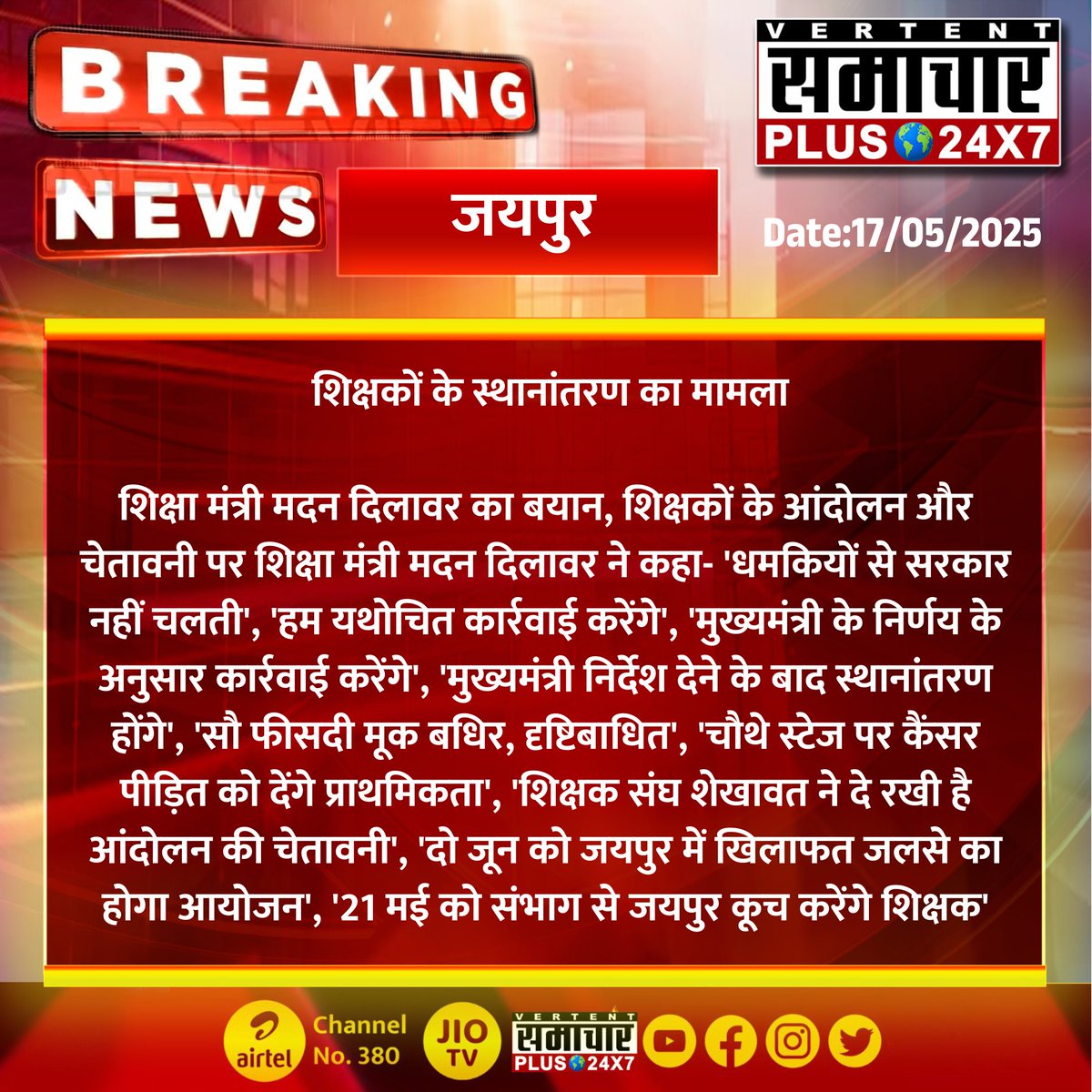 Samachar Plus 24x7 (@samacharplus247) on Twitter photo #जयपुर : शिक्षकों के स्थानांतरण का मामला
शिक्षा मंत्री मदन दिलावर का बयान...
#Jaipur #RajasthanNews #LatestNews #SamacharPlus <a href="/madandilawar/">Madan Dilawar</a> <a href="/rajeduofficial/">Dept of Education, Rajasthan</a> #जयपुर : शिक्षकों के स्थानांतरण का मामला
शिक्षा मंत्री मदन दिलावर का बयान...
#Jaipur #RajasthanNews #LatestNews #SamacharPlus <a href="/madandilawar/">Madan Dilawar</a> <a href="/rajeduofficial/">Dept of Education, Rajasthan</a>