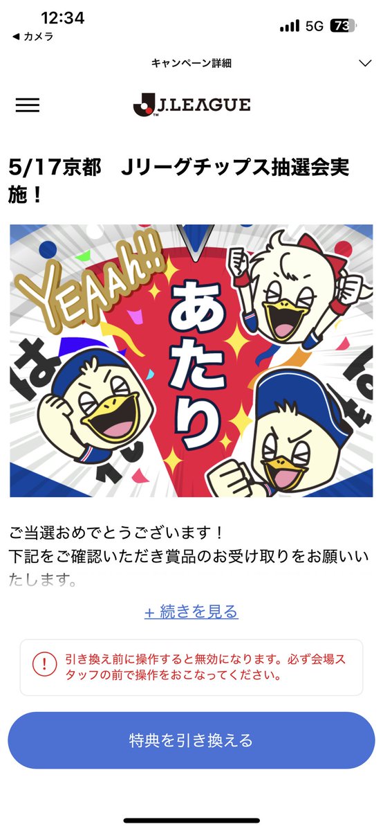 💪💪💪
今年のクジ運、使い果たしたかも

#Jリーグチップス