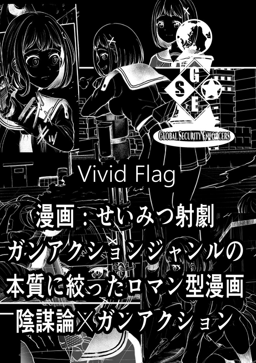 COMITIA152にて頒布致します。
今回全年齢向け作品、陰謀論×ガンアクション漫画な内容です。
マニアック向けの読者層が多く、新規の読者が非常に少ないジャンルですので、真逆のライトな路線にし、「ガンアクションはかっこいい」という本質的な部分に絞って勝負する作品ですのでご来場の際はどうぞ。 