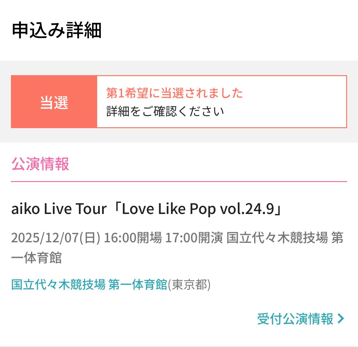 やったー🙌
また逢える！！
#aiko