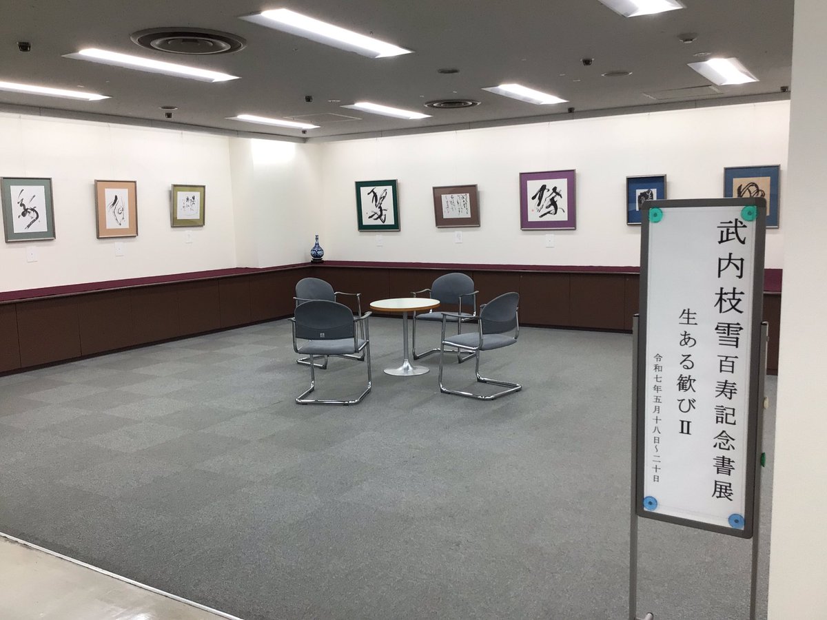 武内枝雪　百寿記念書展　〜生ある歓びII〜
開催致します。

会期 令和7年 5月18日(日)〜5月20日（火）

時間 10時30分〜17時   ※20日は16時で終了

会場  ゴールデンギャラリー　ギャラリー守玄齋
(桜木町ぴおシティ3F)

入場無料

百寿を迎える武内先生の記念展です
ぜひご高覧下さいませ