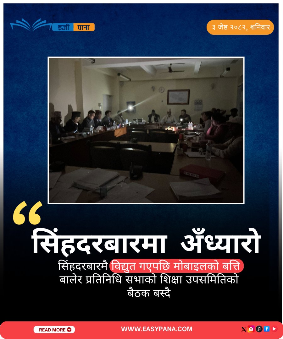 easypana's tweet image. सिंहदरबारमा टर्च बालेर बैठक बस्दा, गाउँमा जनता के बाल्दै होलान्
#easypananews #easypana #Loadshading #NepaliNewsToday