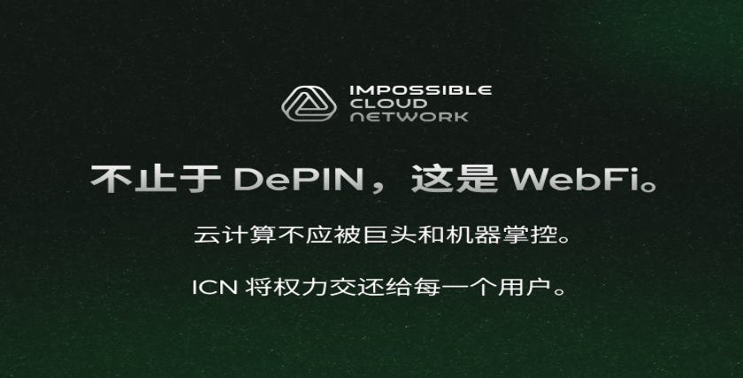 liuxiaoling933's tweet photo. 最近关注到ICN @ICN_Protocol这个项目，感觉挺值得聊聊的，简单来说，它就是想做去中心化互联网的基建狂魔，把存储、计算和网络打包成一个开放的云平台。

现在的互联网，大部分基础��施都被亚马逊AWS、谷歌云这些巨头垄断，虽然好用，但也有数据审查、费用不透明这些问题，ICN想打破这个局面，用去中心化的方式，让互联网变得更自由、更开放。中文官推：@ICNChina

和其他Web3项目比，ICN最大的优势就是务实，很多DePIN项目还停留在写白皮书、画大饼阶段，ICN已经实打实做出成绩了：一年营收超500万美元，有1000多家企业客户掏钱买单。节点销售额超过1300万美元，说明市场真的有需求。用户也不少，社区25万人，测试网用户22万。这些数据可不是虚的，能看出项目已经跑通了商业模式。

技术上@ICN_Protocol也有自己的特色。不像Filecoin只做存储、Akash只��供算力，ICN把存储、计算、网络整合到一个协议里，就像给Web3世界建了一座一站式购物中心，开发者不用再东拼西凑各种功能。这种一体化设计，既能降低开发门槛，又能提高性能，长期来看更有竞争力。

今年优质的大项目比较多，像ICN务实的DePIN项目活动记得把握一下，整理了一些银河任务、全球征服、质押ICN链接活动。

银河任务一：ICN 中国特别活动，瓜分1,000 USDC 红包，活动23号结束，任务很简单，完成一些简单（关注、点赞、转发引用）媒体任务即可。

参与链接：https://t.co/m3VjBZbepm

银河任务二：第三周冲刺活动，活动19号结束，最高300u的奖励，这个中奖概率比较大，建议大家趁着最后两天时间肝起来。

参与链接：https://t.co/QlJ1PlDa9w

ICNT全球征服活动有机会���分 10,000 枚 $ICNT

1.首先登录 https://t.co/7vMF0fnW5E 连接自己的钱包，想提高分数可以完成下面的任务。
2.打开 https://t.co/kC2W8BooUE  选择国家、连接自己的钱包、授权推特。点击下一步就加入任务了。

Stake ICN Link，激活节点并获得奖励：https://t.co/csiicyVRlf