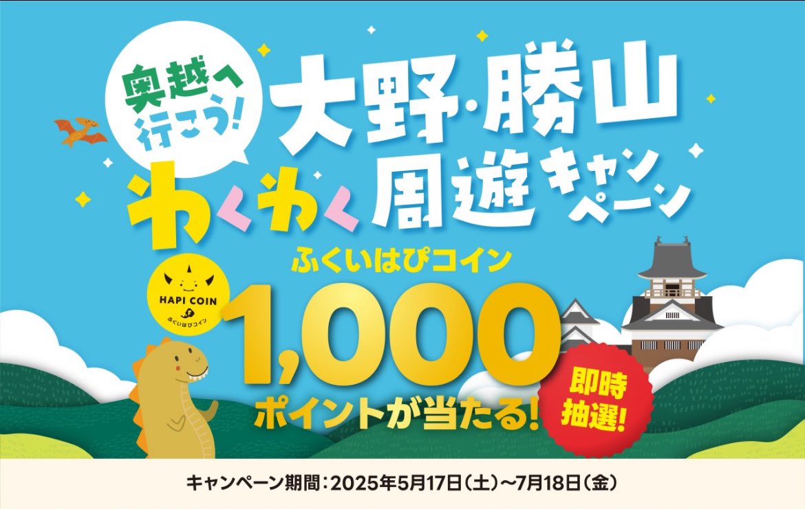 KatsuyamaCityPR's tweet photo. 今日からキャンペーンが始まったゴン🤩🎉

“#ふくいはぴコイン” が当たりますように🙏🪙

勝山と大野に遊びに来てゴ〜ン‼️

🔽勝山市内の設置場所
道の駅 恐竜渓谷かつやま
はたや記念館 ゆめおーれ勝山

🔽詳細はこちら
https://t.co/qmif4bQFHi

#福井県 #勝山市 #恐竜のまち #周遊キャンペーン https://t.co/nCftXfmRrf
