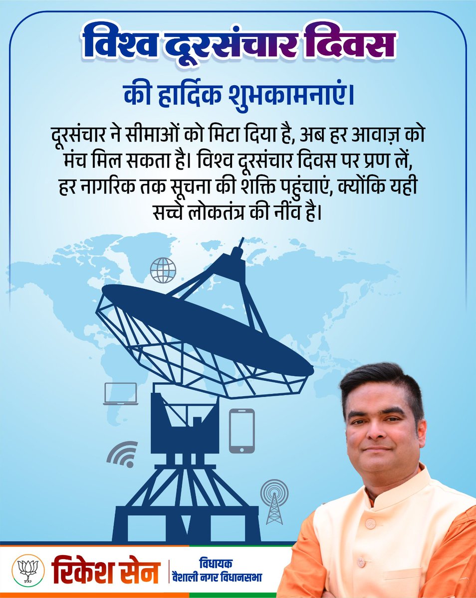 Rikesh_SenBJP's tweet photo. विश्व दूरसंचार दिवस की हार्दिक शुभकामनाएं।

दूरसंचार ने सीमाओं को मिटा दिया है, अब हर आवाज़ को मंच मिल सकता है। विश्व दूरसंचार दिवस पर प्रण लें—हर नागरिक तक सूचना की शक्ति पहुंचाएं, क्योंकि यही सच्चे लोकतंत्र की नींव है।

#WorldTelecommunicationDay
#PowerOfConnectivity
#InformationForAll
#DigitalDemocracy
