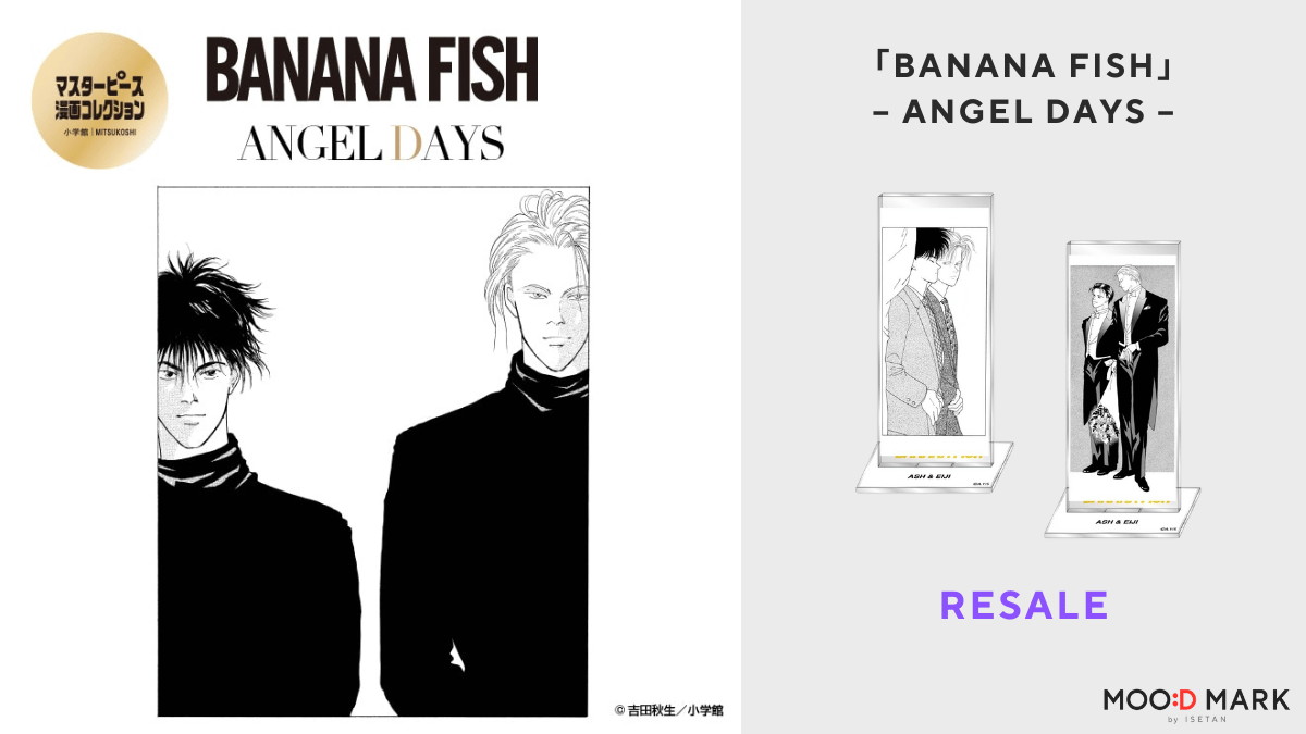 追加受注決定📢 ＜三越伊勢丹限定＞ 「BANANA FISH」アッシュと英二の