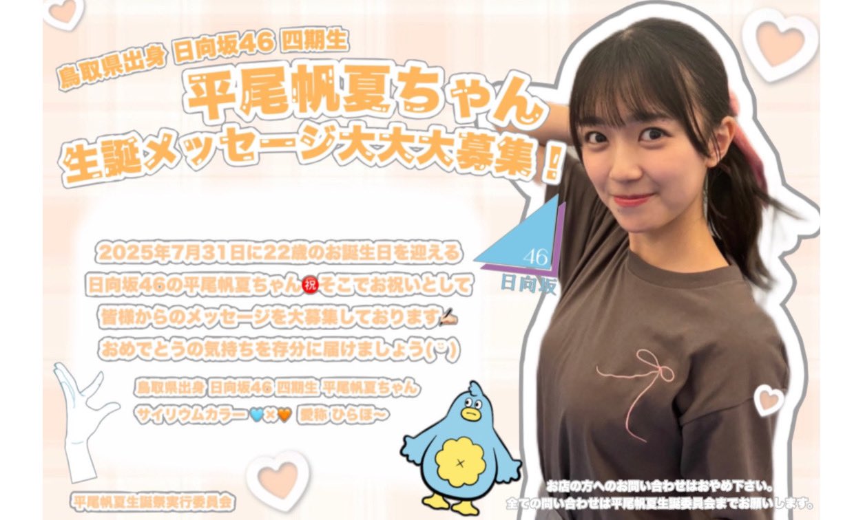 鳥取県出身》平尾帆夏生誕祭実行委員会2025 on X: 