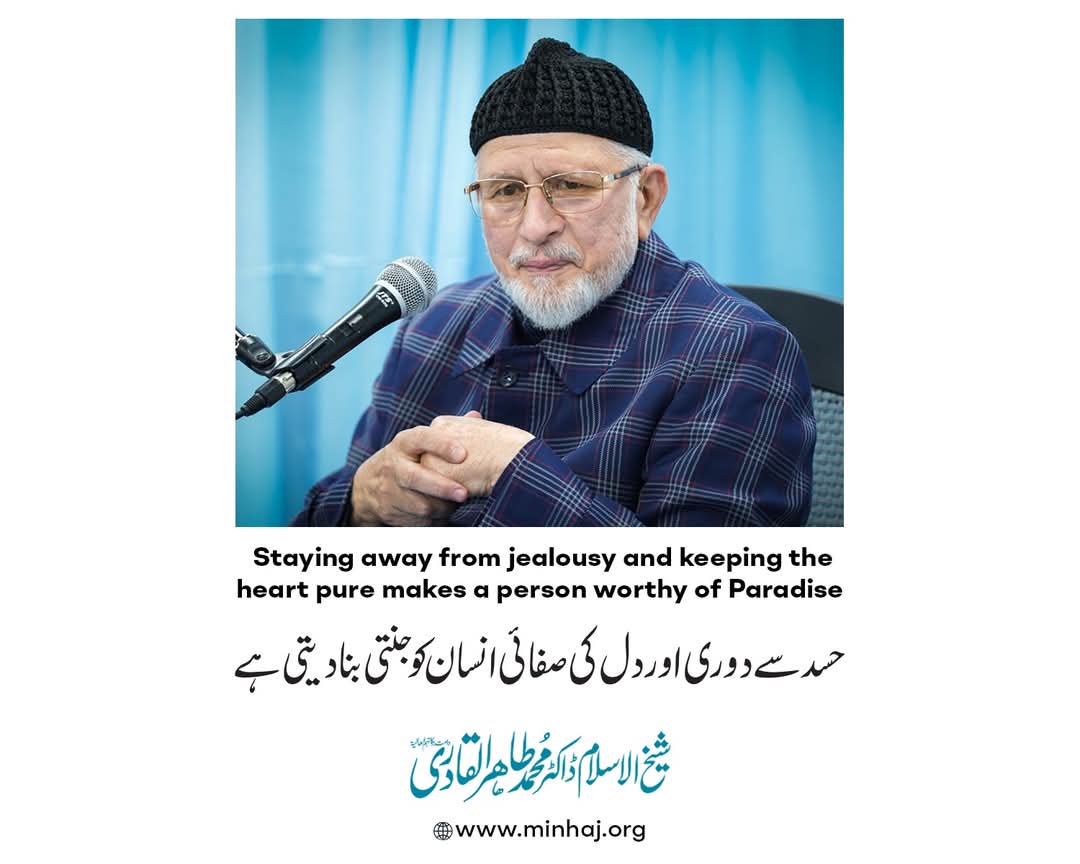حسد سے دوری اور دل کی صفائی انسان کو جنتی بنا دیتی ہے: شیخ الاسلام ڈاکٹر محمد طاہرالقادری
جب دل میں حسد گھر کر جائے تو نہ صرف تعلقات میں دوری پیدا ہوتی ہے، بلکہ انسان اندر سے بھی کھوکھلا ہونے لگتا ہے۔  
minhaj.org/urdu/tid/60224
