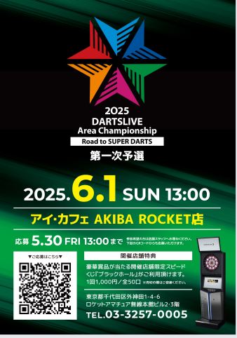 icafeakiba's tweet photo. 🎯【参加者大募集】🎯
DARTSLIVE Area Championship
Road to SUPER DARTS 第一次予選会場となります！！

開催日時　2025年6月1日（日）13 時〜

参加応募締切　2025年5月30日（金）13時まで

応募方法　フロント・電話・添付画像QRから（ネット）

ご参加お待ちしております！！ https://t.co/OhrhlDwSri