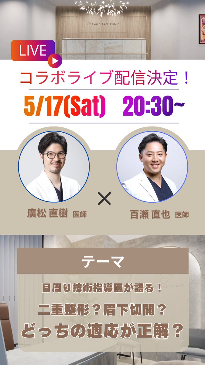 本日20:30よりEMMO FACE CLINIC統括院長の廣松先生<a href="/tenyuru/">なおき先生👨‍⚕️クマ脂肪注入専門</a> とインスタライブやります‼︎

お時間ある方はぜひご視聴ください。
質問いただければお答えします🙋‍♂️