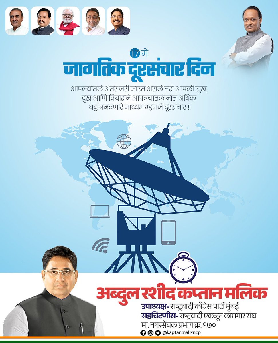 आंतरराष्ट्रीय दूरसंचार संघटनेच्या स्थापनेच्या स्मरणार्थ १७ मे हा दिवस जागतिक दूरसंचार दिवस म्हणून साजरा केला जातो. 
.
. #जागतिकदूरसंचारदिन  #internationaldays #WorldTelecommunicationDay #telecommunications #Ncp #NCPMumbai 
#Mumbai #AbdulRashidKaptanMalik
#KaptanMalik