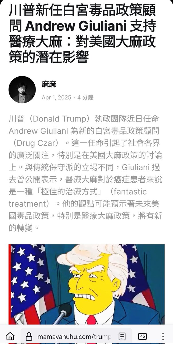 austinsayhi's tweet photo. 我說過投資不要管時事，但我意思是不要去追逐人人都知道的頭條新聞，沒有超額價值。

注意力很珍貴且有限，當你多數注意力被牽著走，還怎麼能有獨立思考的空間？

中美繼續談判，許多人不太懂川普的目的，甚至看似很認真研究但其實層次超低超天真，國際談判最喜歡玩聲東擊西，拋出一堆條件，把真正要的目的藏在裡面，或是喊價高的離譜，其實真正要的並不高，商人出身的川普最會這些招；以至於人們傻傻把注意力放在增加關稅收入的表面，忽略其他戰略目的，例如芬太尼管制的重要性

芬太尼，川普甚至比AI還在意，這黑色產業每年從美國榨出的錢非常驚人，如果能大舉取締，並將需求部分引到去危害相對低的大麻等低危害的藥物，會帶來許多面向好處：治安、稅收、勞動力...等等。不管有沒有引導至大麻，今年中國一定得在管制芬太尼上出力到川普看到滿意的改變為止，否則川普會繼續極限施壓。

想說的是 拜託，接下來兩個月注意一下大麻類股，截圖的文記得去找來看看