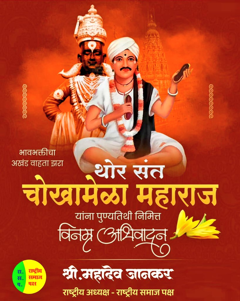 आम्हा न कळे ज्ञान, न कळे पुराण।
वेदांचे वचन, न कळे आम्हा।
चोखा म्हणे माझा, भोळा भाव देवा।
गाईन केशवा नाम तुझे।।

आपल्या अभंगांच्या माध्यमातून समाजामध्ये जनजागृती करणारे व आपले संपूर्ण जीवन विठ्ठलाच्या भक्तीसाठी समर्पित करणारे, भक्तश्रेष्ठ संत श्री. चोखामेळा महाराज यांना