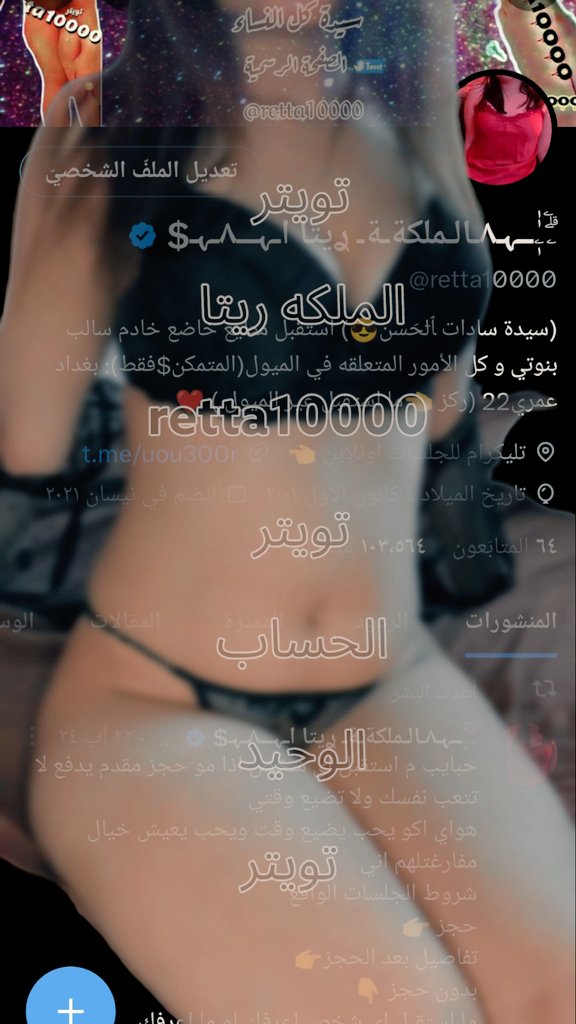 جلسات الواقع فقط علئ تويتر مو تراسلوني تليكرام عليهن حضر رئسا 
التليكرام لجلسات الاونلاين فقط فقط
t.me/uou300r