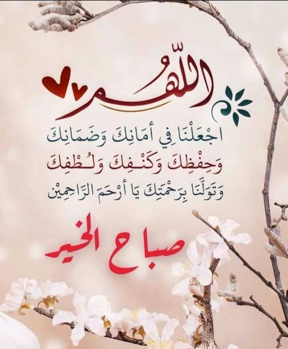 صبحكم الله بالخيروالعافية.... 
*قَالَ رَسُولُ اَللَّهِ صَلَّى اَللَّهُ عَلَيْهِ وَ آلِهِ* : 
👈 *مَنْ لَمْ يَتَعَزَّ بِعَزَاءِاَللَّهِ تَقَطَّعَتْ نَفْسُهُ عَلَى اَلدُّنْيَا حَسَرَاتٍ*
 👈 وَمَنْ رَمَى بِبَصَرِهِ إِلَى مَا فِي يَدِ غَيْرِهِ كَثُرَ هَمُّهُ وَلَمْ يُشْفَ غَيْظُهُ*