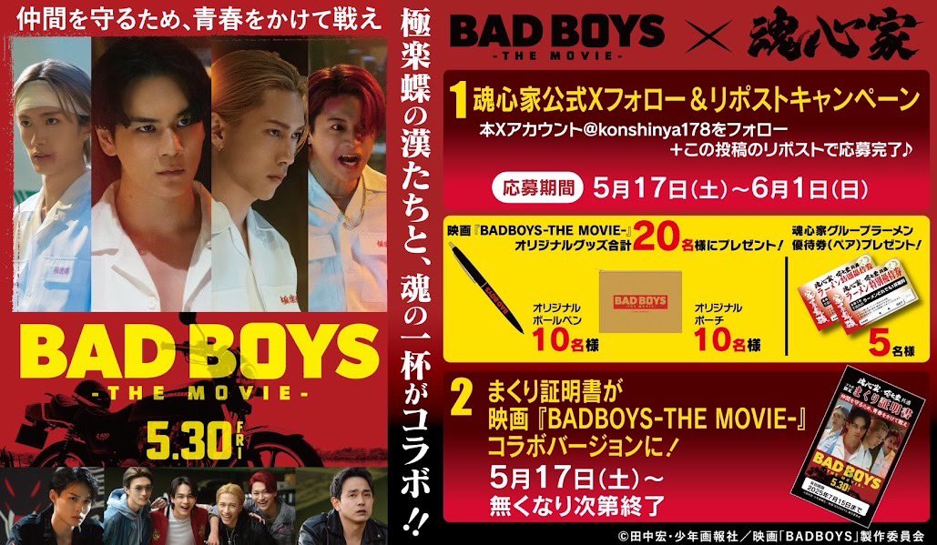 konshinya178's tweet photo. #魂心家 #壱七家 と
5月30日公開の
🎥映画『BADBOYS-THE MOVIE-』がタイアップ‼️
https://t.co/QHxx5Uwj9i
✨記念キャンペーンとして抽選で25名様に素敵な賞品が当たる🎁
応募期間：5/17〜6/1
本アカウントフォロー&amp;この投稿をRPで応募完了😊
🍜当選者のみDMです
#映画BADBOYS https://t.co/yVjDrVb5fm