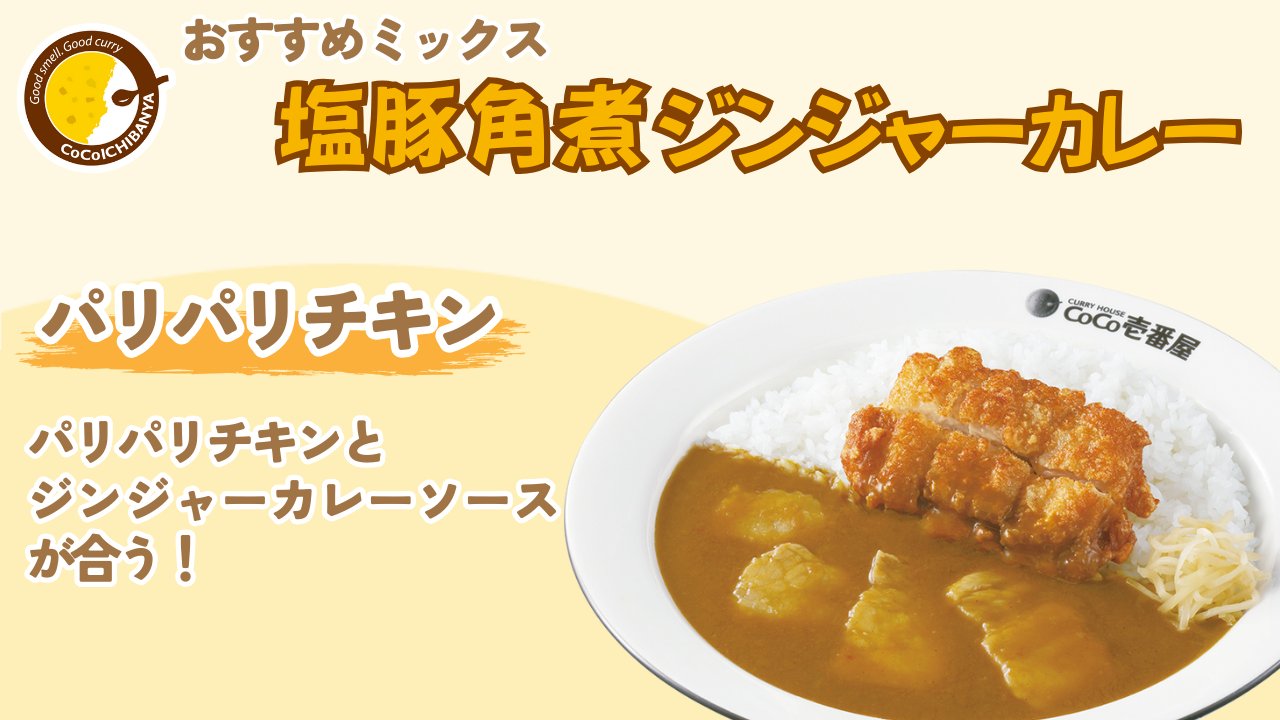 カレーハウスCoCo壱番屋公式（ココイチ） (@curryichibanya) / X