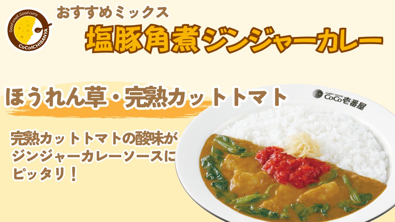 カレーハウスCoCo壱番屋公式（ココイチ） (@curryichibanya) / X