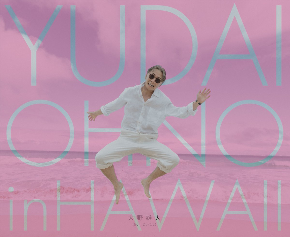 大野雄大 グラス YUDAI OHNO in HAWAII Da_iCE #大野雄大 1st 写真集「YUDAI OHNO in HAWAII」 【発売記念